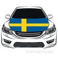 월드컵 스웨덴 국기 자동차 후드 플래그 100% 폴리에스터 탄성 직물은 세탁 가능